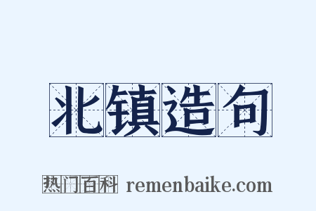北镇造句是什么意思的图片